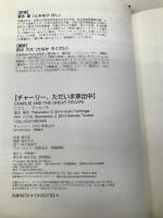 チャーリー、ただいま家出中 (児童書) 徳間書店 ヒラリー マッカイ