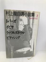村上龍自選小説集 (2) 他者を探す女達 集英社 村上 龍