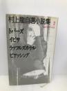 村上龍自選小説集 (2) 他者を探す女達 集英社 村上 龍