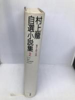 村上龍自選小説集 (2) 他者を探す女達 集英社 村上 龍