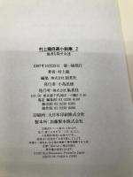 村上龍自選小説集 (2) 他者を探す女達 集英社 村上 龍