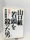 山口組若頭を殺った男―白昼の惨劇、その全真相をあばく! イースト・プレス 木村勝美