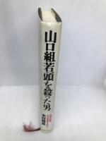 山口組若頭を殺った男―白昼の惨劇、その全真相をあばく! イースト・プレス 木村勝美