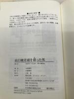 山口組若頭を殺った男―白昼の惨劇、その全真相をあばく! イースト・プレス 木村勝美