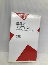 焼跡のグラフィズム: 『Front』から『週刊サンニュ-ス』へ (平凡社新書 268) 平凡社 多川 精一
