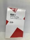 焼跡のグラフィズム: 『Front』から『週刊サンニュ-ス』へ (平凡社新書 268) 平凡社 多川 精一