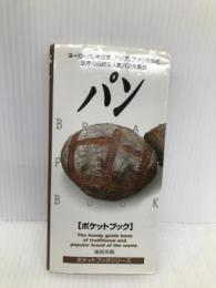 パンポケットブック (ポケットブックシリーズ) 旭屋出版