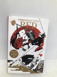 中村佑介ポストカードブック「RED」 飛鳥新社 中村佑介