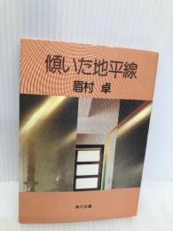 傾いた地平線 (角川文庫 緑 357-48) KADOKAWA 眉村 卓