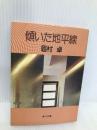 傾いた地平線 (角川文庫 緑 357-48) KADOKAWA 眉村 卓