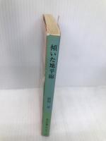 傾いた地平線 (角川文庫 緑 357-48) KADOKAWA 眉村 卓