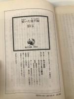 傾いた地平線 (角川文庫 緑 357-48) KADOKAWA 眉村 卓