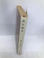 落日燃ゆ (新潮文庫) 新潮社 三郎, 城山