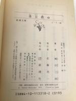 落日燃ゆ (新潮文庫) 新潮社 三郎, 城山