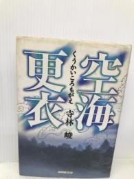 空海更衣 NHK出版 寺林 峻
