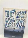 空海更衣 NHK出版 寺林 峻
