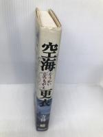 空海更衣 NHK出版 寺林 峻