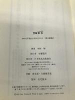 空海更衣 NHK出版 寺林 峻