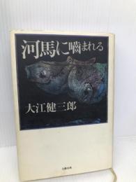 河馬に噛まれる 文藝春秋 大江 健三郎