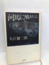 河馬に噛まれる 文藝春秋 大江 健三郎