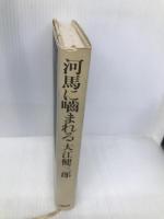 河馬に噛まれる 文藝春秋 大江 健三郎