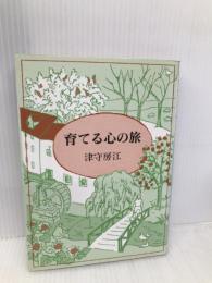 育てる心の旅 日本基督教団出版局 津守 房江