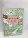 育てる心の旅 日本基督教団出版局 津守 房江