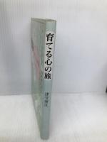 育てる心の旅 日本基督教団出版局 津守 房江
