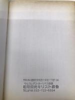 育てる心の旅 日本基督教団出版局 津守 房江