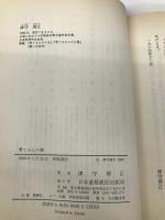 育てる心の旅 日本基督教団出版局 津守 房江