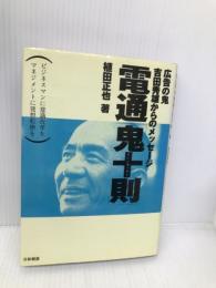電通鬼十則: 広告の鬼吉田秀雄からのメッセージ ビジネスマンに意識改革をマネジメントに発想転換 日新報道 植田 正也