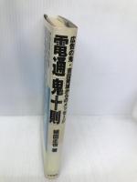 電通鬼十則: 広告の鬼吉田秀雄からのメッセージ ビジネスマンに意識改革をマネジメントに発想転換 日新報道 植田 正也