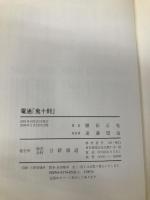 電通鬼十則: 広告の鬼吉田秀雄からのメッセージ ビジネスマンに意識改革をマネジメントに発想転換 日新報道 植田 正也