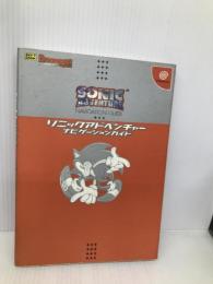 ソニックアドベンチャー ナビゲーションガイド (ドリマガBOOKS) ソフトバンククリエイティブ アミューズメント書籍編集部