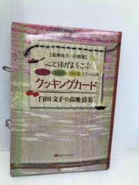 心と体がよろこぶクッキングカード オフィスエム 臼田 文子