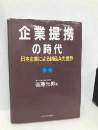 企業提携の時代: 日本企業によるM&Aの世界 産業能率大学出版部 後藤 光男