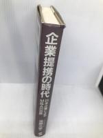 企業提携の時代: 日本企業によるM&Aの世界 産業能率大学出版部 後藤 光男