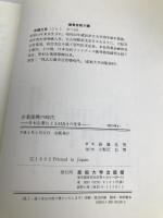 企業提携の時代: 日本企業によるM&Aの世界 産業能率大学出版部 後藤 光男