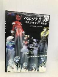 ペルソナ2罪公式ガイドブック完全版 アトラス JK VOICE