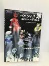 ペルソナ2罪公式ガイドブック完全版 アトラス JK VOICE