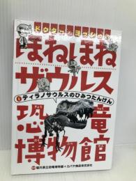 ドクター・ヨッシーのほねほねザウルス恐竜博物館 (1) ティラノサウルスのひみつたんけん 岩崎書店 福井県立恐竜博物館+カバヤ食品株式会社