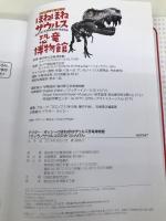 ドクター・ヨッシーのほねほねザウルス恐竜博物館 (1) ティラノサウルスのひみつたんけん 岩崎書店 福井県立恐竜博物館+カバヤ食品株式会社