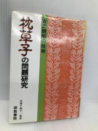 枕草子の問題研究 (古文読解の技術) 文理 安藤千鶴子