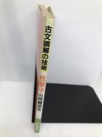 枕草子の問題研究 (古文読解の技術) 文理 安藤千鶴子