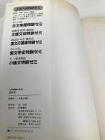 枕草子の問題研究 (古文読解の技術) 文理 安藤千鶴子