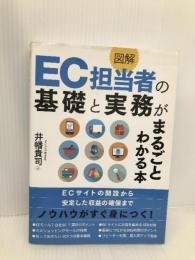 図解 EC担当者の基礎と実務がまるごとわかる本 秀和システム 井幡貴司