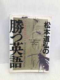 松本道弘の勝つ英語 明日香出版社 松本 道弘