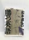 松本道弘の勝つ英語 明日香出版社 松本 道弘