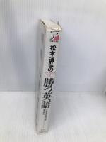 松本道弘の勝つ英語 明日香出版社 松本 道弘