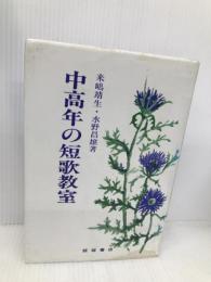 中高年の短歌教室 飯塚書店 靖生, 来嶋